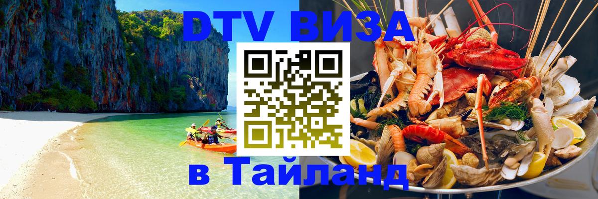 DTV Visa Thailand — прайс и условия, виза без дополнительных документов - Брянск  03.10.2025 
