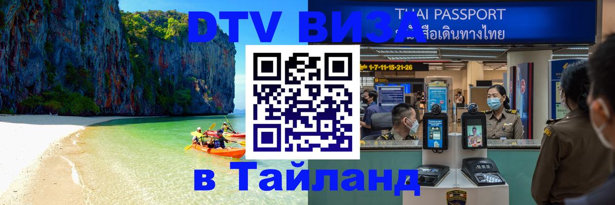DTV Visa Thailand — прайс и условия, виза без дополнительных документов - Брянск 