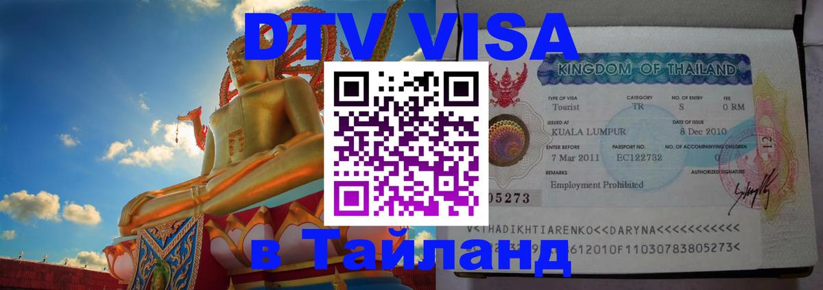 Долгосрочная виза DTV в Тайланд 
